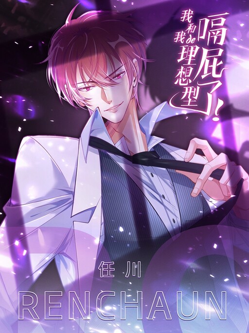 Cover of My Ideal Type and I Are Dying!