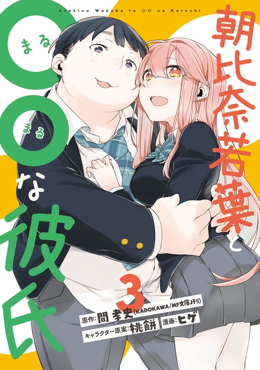 Cover of Asahina Wakaba & Her Chubby-Chubby Boyfriend