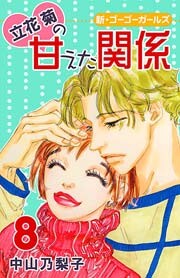 Cover of 立花菊の甘えた関係