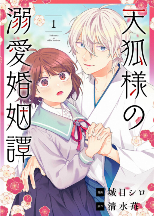 Cover of 天狐様の溺愛婚姻譚