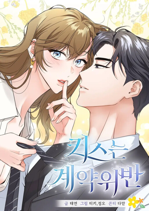 Cover of Kissing Is a Violation of Contract