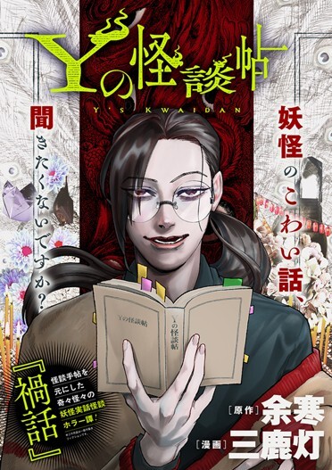 Cover of Y's Kwaidan