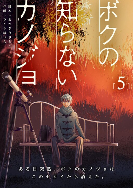 Cover of Boku no Shiranai Kanojo