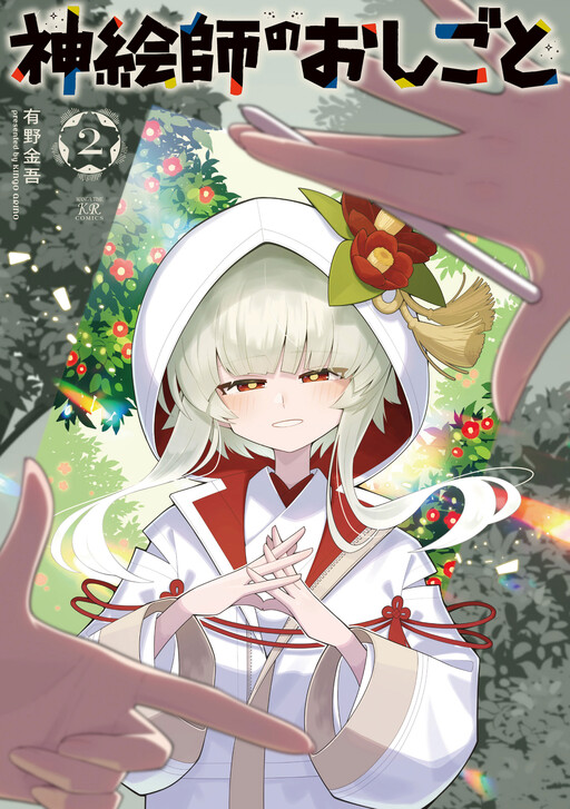Cover of 神絵師のおしごと