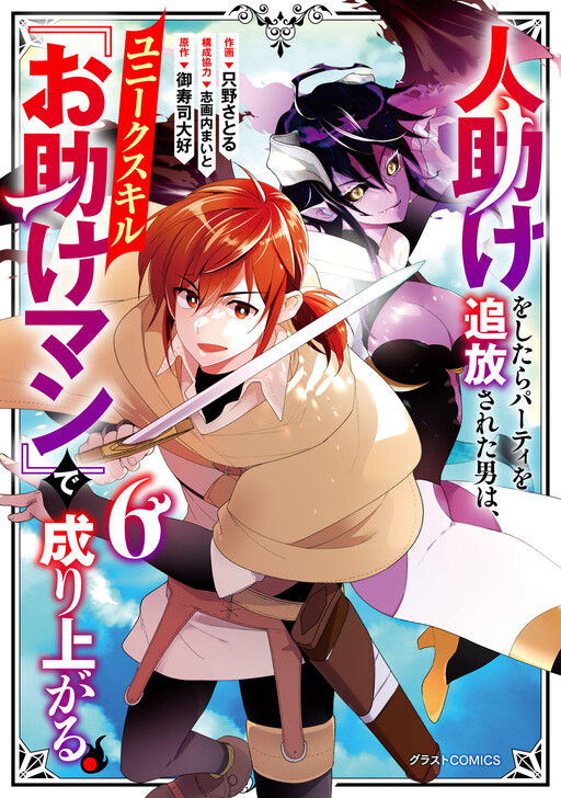 Cover of Hitodasuke wo Shitara Party wo Tsuihousareta Otoko wa, Unique Skill "Otasuke Man" de Nariagaru.