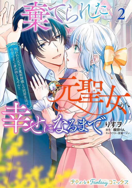 Cover of The Abandoned Former Saintess Searches for Happiness in an Overly Sweet Life with a Cursed Genius Sorcerer