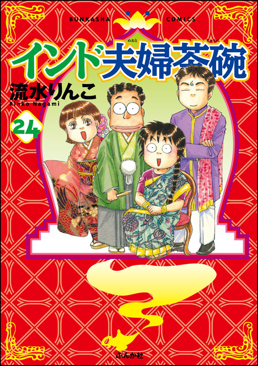 Cover of インド夫婦茶碗