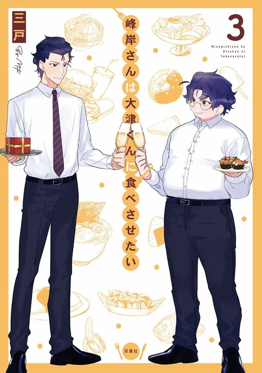 Cover of Minegishi-san wa Ootsu-kun ni Tabesasetai