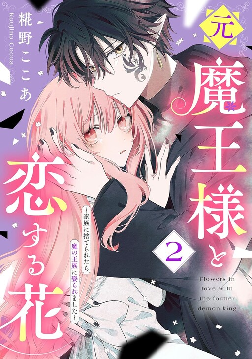 Cover of Moto Maou-sama to Koisuru Hana ~Kazoku ni Suterareta Ma no Ouzoku ni Metoraremashita~