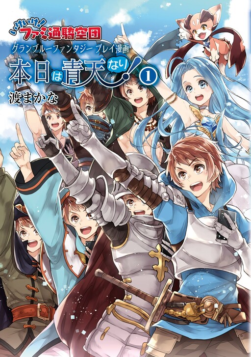 Cover of Granblue Fantasy Play Manga Honjitsu wa Seiten Nari!