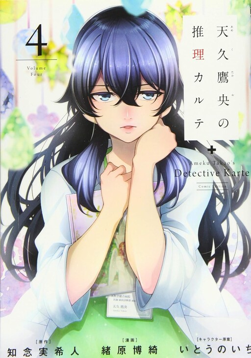 Cover of Ameku Takao no Suiri Karte