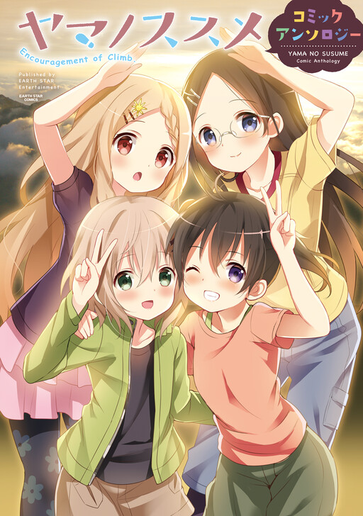 Cover of Encouragement of Climb Comic Anthology