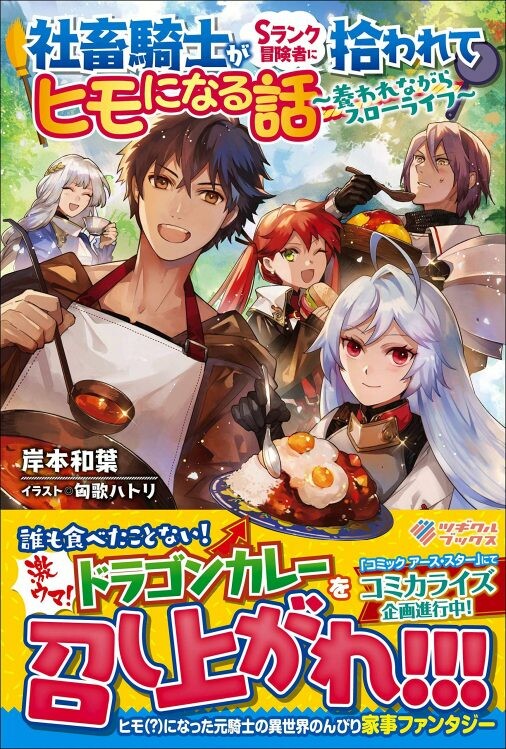 Cover of Shachiku Kishi ga S Rank Boukensha ni Hirowarete Himo ni Naru Hanashi