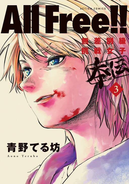 Cover of All Free! - Musabetsukyuu Chousen Joshi Honden