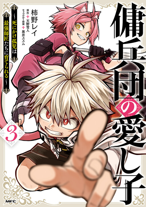 Cover of The Mercenary Group's Beloved Child: The Orphan on the Brink of Death Is Raised by the Mightiest Masters