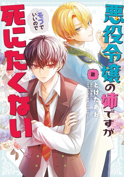 Cover of I'm the Older Sister of a Villainess, but I Don't Want to Die, Even If I'm Just a Mob Character