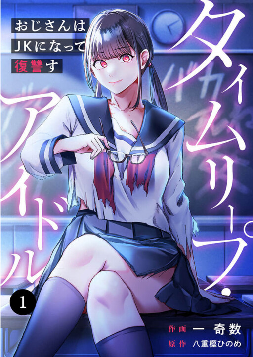 Cover of Time Leap Idol - Oji-san wa JK ni Natte Fukushuusu