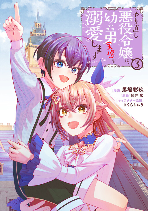 Cover of Yarinaoshi Akuyaku Reijou wa, Osanai Otouto (Tenshi) wo Dekiai Shimasu
