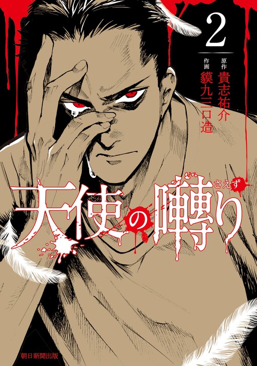 Cover of Tenshi no Saezuri