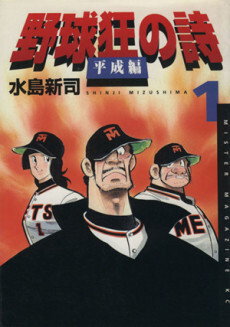 Cover of Baseball Fanatic Poems: Heisei Edition