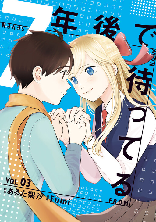 Cover of 7-nen Go de Matteru