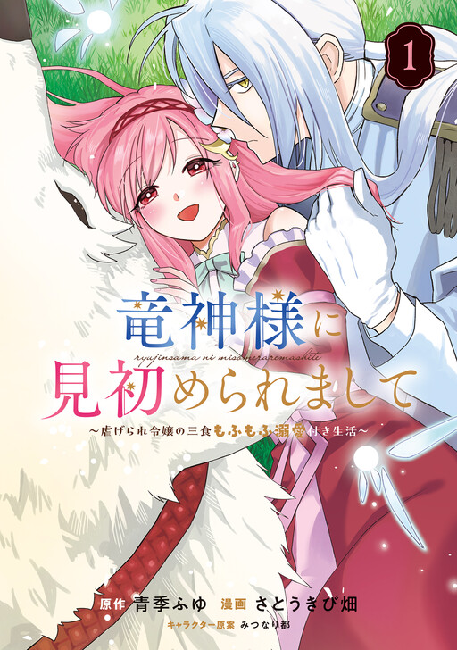 Cover of 竜神様に見初められまして～虐げられ令嬢の三食もふもふ溺愛付き生活～
