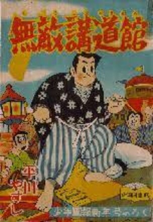 Cover of Invincible Kodokan