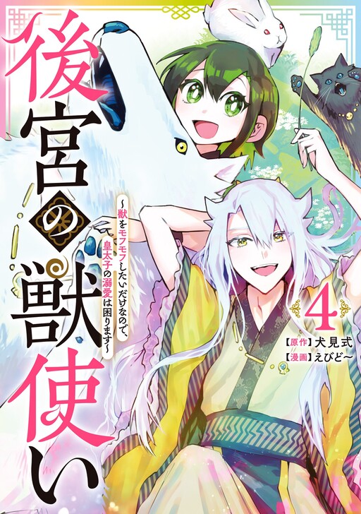 Cover of Koukyuu no Kemonotsukai - Kemono wo Mofumofu Shitai Dake no de, Koutaishi no Dekiai wa Komarimasu