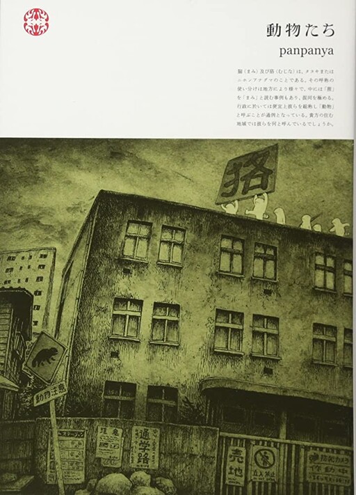 Cover of 動物たち
