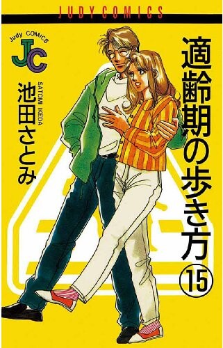 Cover of 適齢期の歩き方