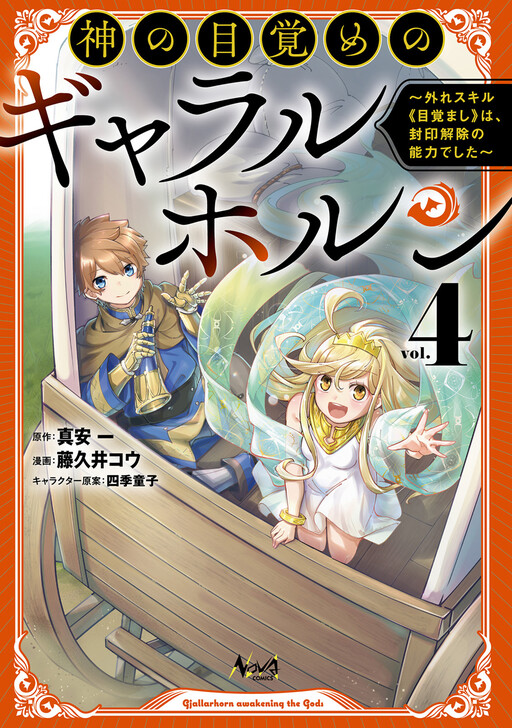 Cover of Gjallarhorn of the God's Awakening: The Missing Skill "Awakening"' was the Ability to Break the Seal