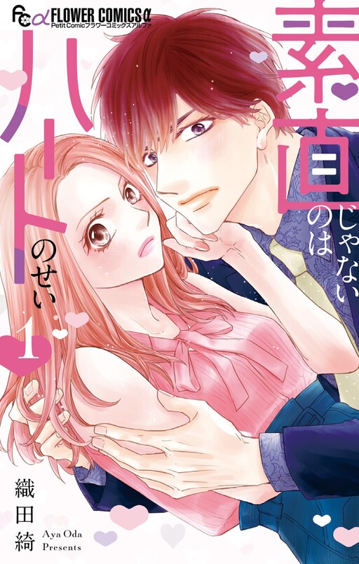 Cover of Sunao ja Nai no wa Heart no Sei