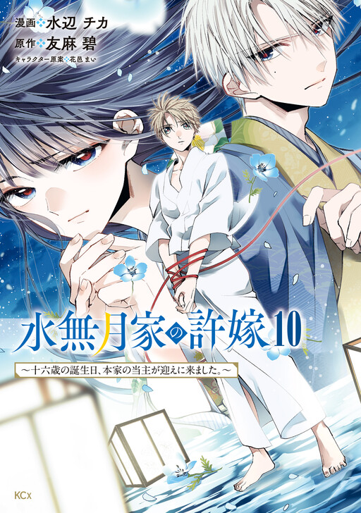 Cover of Minazuki-ke no Iinazuke ~Juurokusai no Tanjoubi, Honke no Toushuu ga Mukae ni Kimashita~