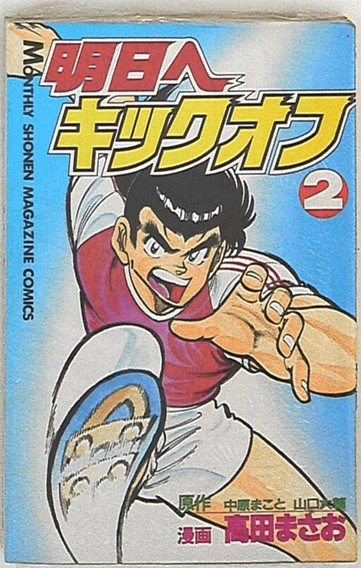 Cover of Kick off to Tomorrow (Masao Takada)