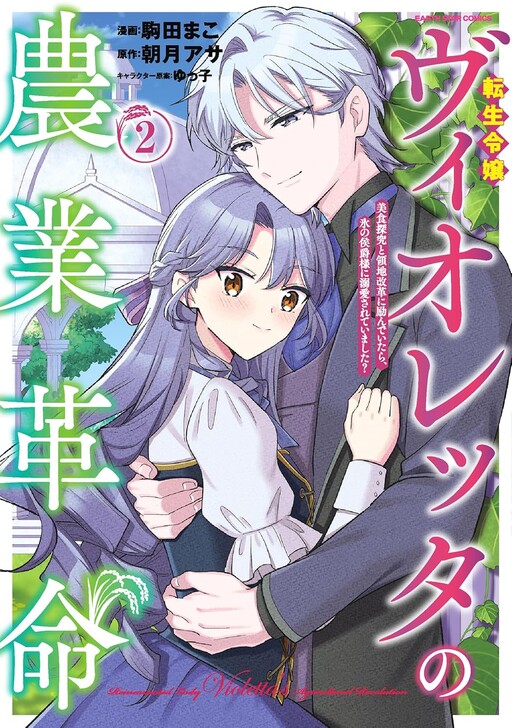 Cover of Violetta's Agricultural Revolution