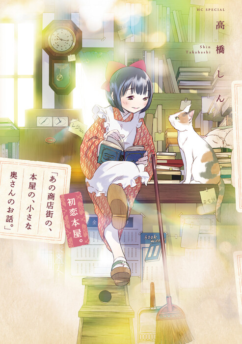Cover of 「あの商店街の、本屋の、小さな奥さんのお話。」