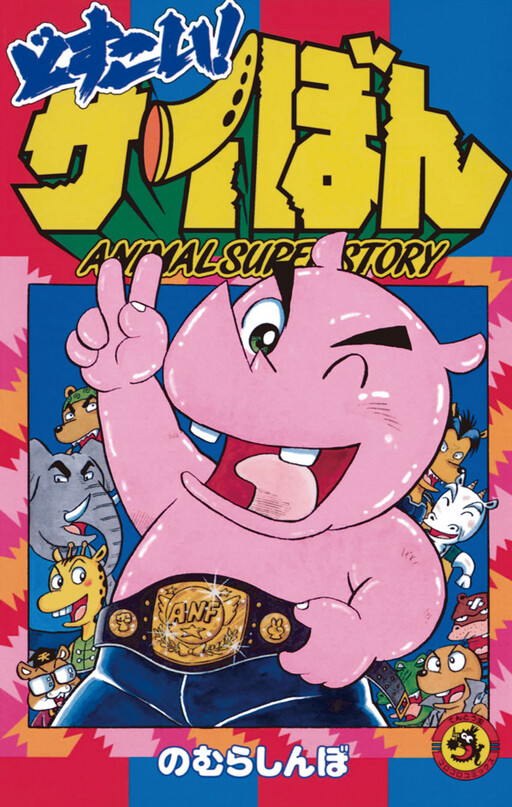 Cover of Animal Super Story