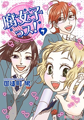 Cover of 腐女子っス!