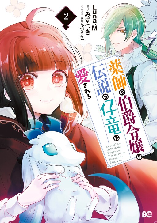 Cover of The Doctor Daughter of the Count Is Loved by the Offspring of the Legendary Dragon