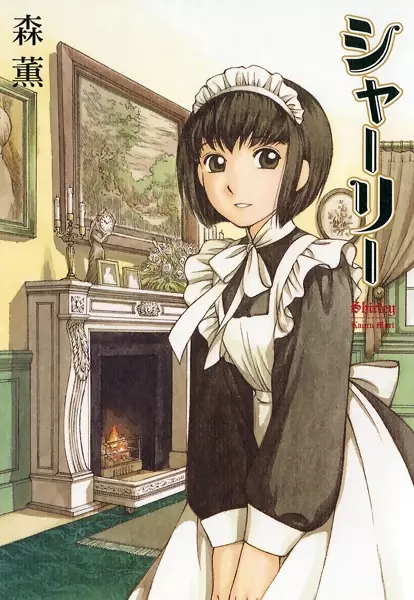Cover of シャーリー