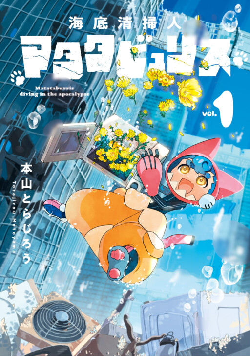 Cover of 海底清掃人マタタビュリス