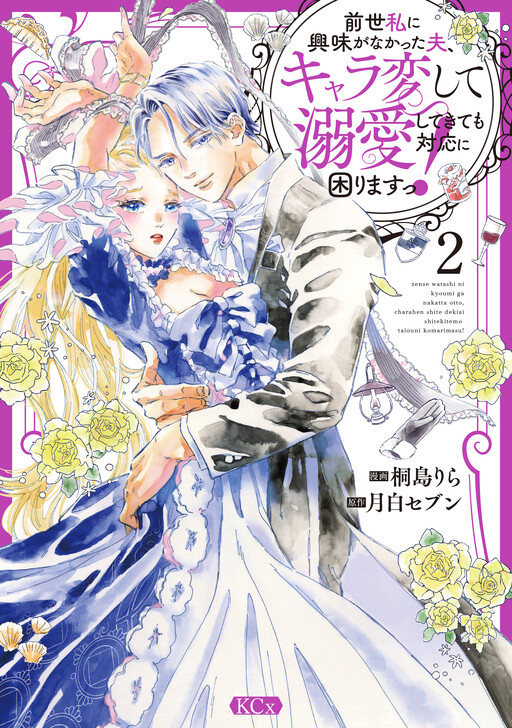 Cover of Zense Watashi ni Kyoumi ga Nakatta Otto, Chara Hen shite Dekiai shite Kite mo Taiou ni Komarimasu!