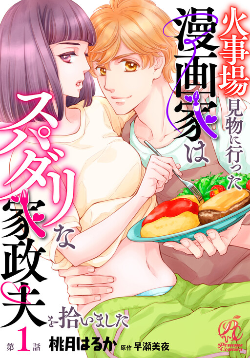 Cover of Kajiba Kenbutsu ni Itta Mangakka wa Super Darling na Kasei Otto wo Hiroimashita