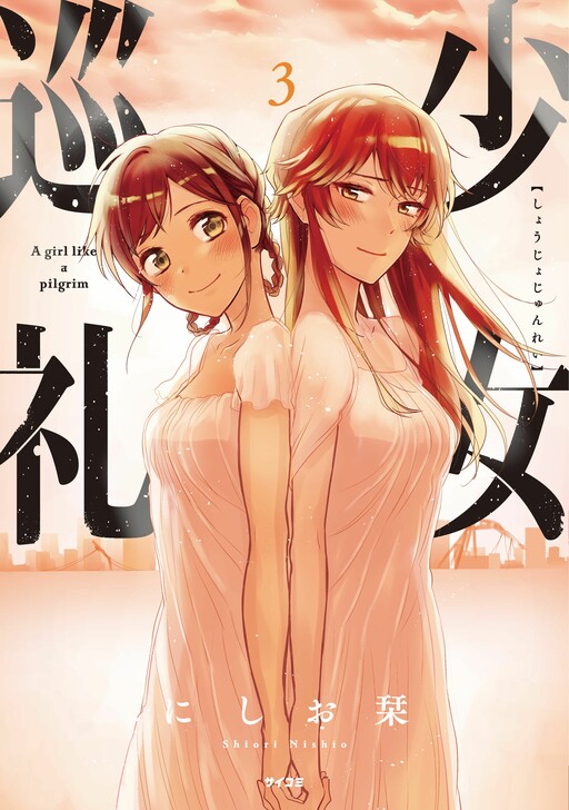 Cover of Shoujo Junrei