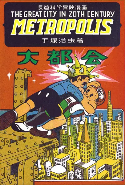 Cover of メトロポリス