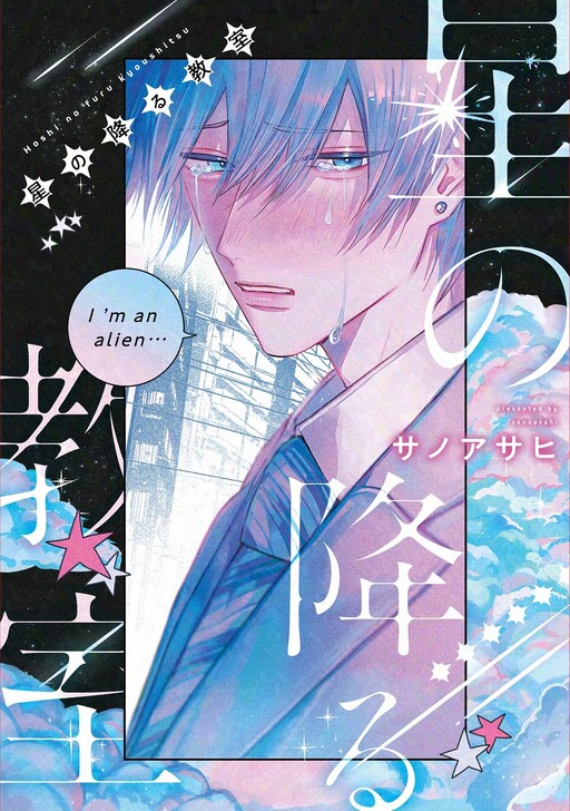 Cover of Hoshi no Furu Kyoushitsu