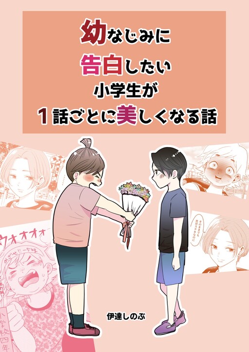 Cover of A Story About an Elementary School Student Who Wants to Confess His Feelings to His Childhood Friend While Growing Up Beautifully Each Chapter.