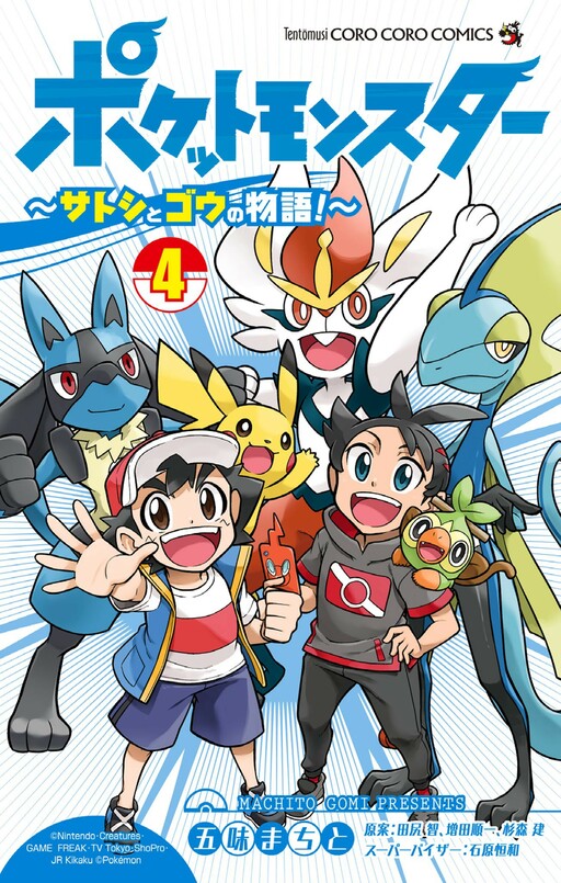 Cover of Pokémon Journeys - The Story of Satoshi and Gou!