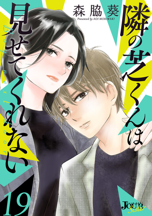Cover of 隣の芝くんは見せてくれない