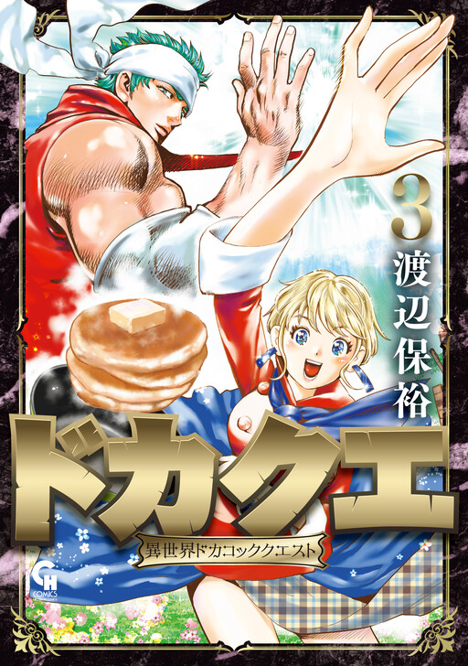 Cover of DokaQue - Isekai Docacook Quest
